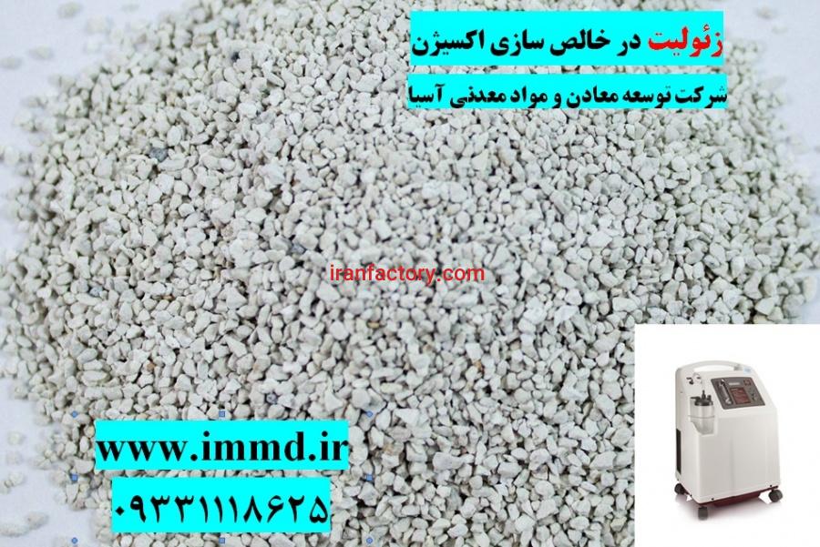 فروش زئولیت مخصوص دستگاه اکسیژن ساز خانگی0