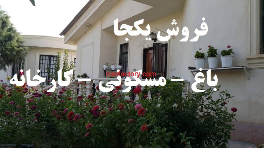 فروش یکجا مجموعه صنعتی مسکونی باغ2