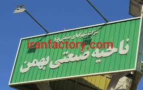 قیمت شهرک صنعتی بهمن0