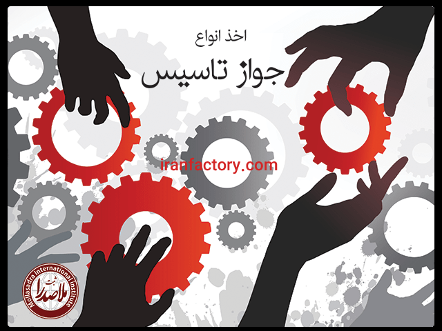 اخذ جواز صنعتی0