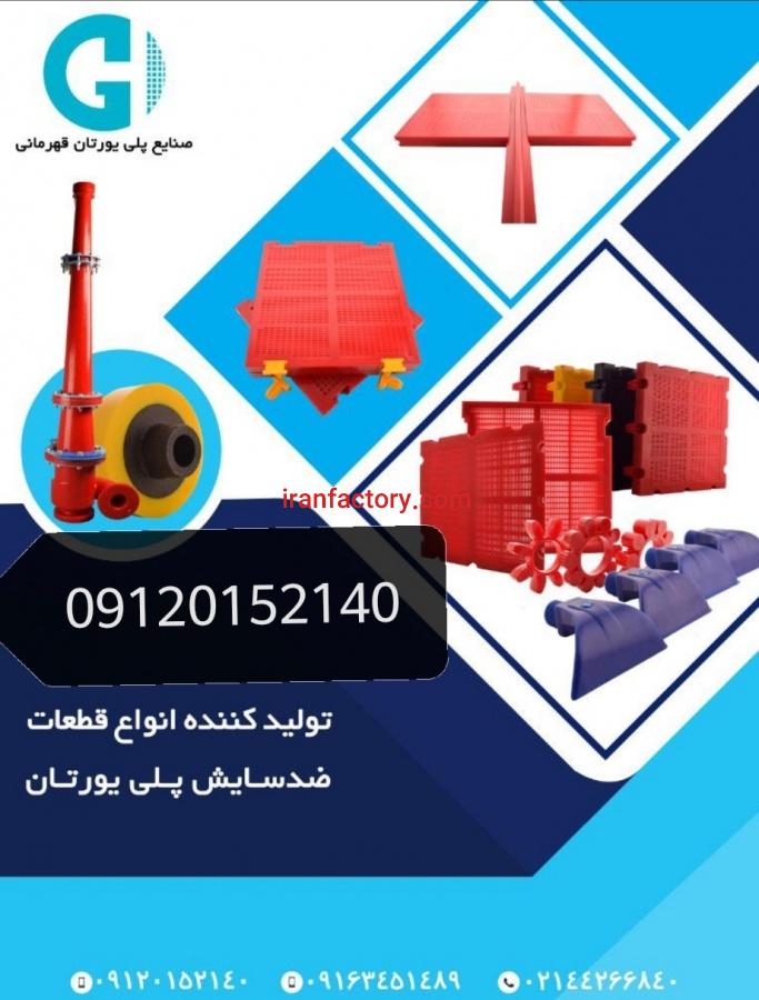 توری سرند پلی یورتان1