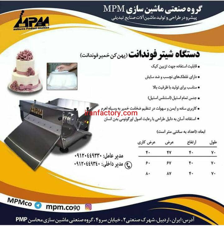دستگاه شیتر فوندانت (پهن کن خمیر فوندانت)0