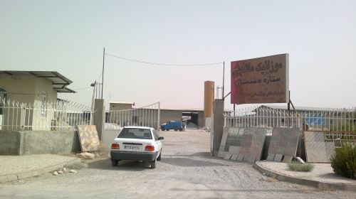 فروش كارخانه موزائيك و قطعات پيش ساخته بتني واقع در شهرک صنعتي برازجان0