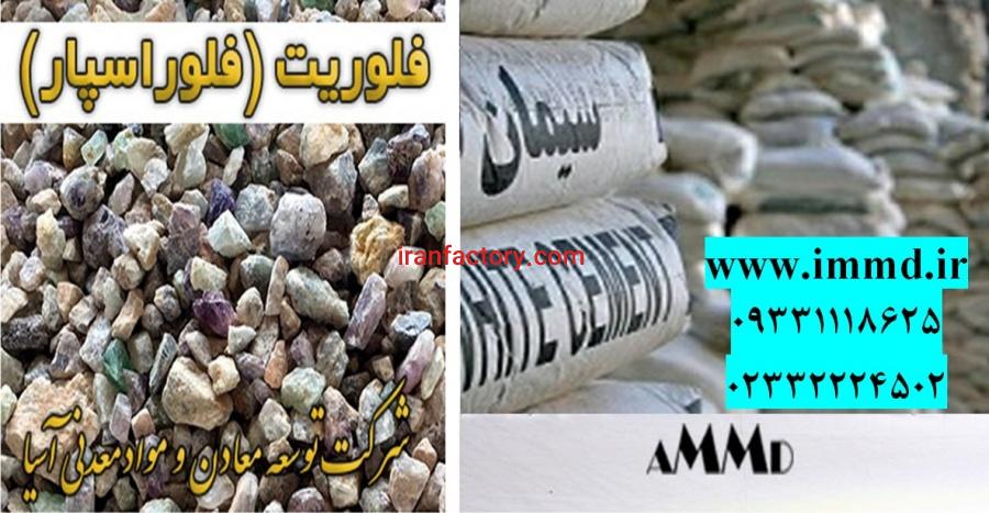 فلوریت تولید سیمان0