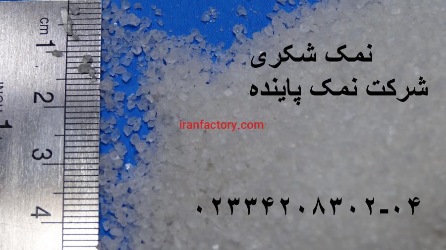 نمک شکری یا نمک 1100