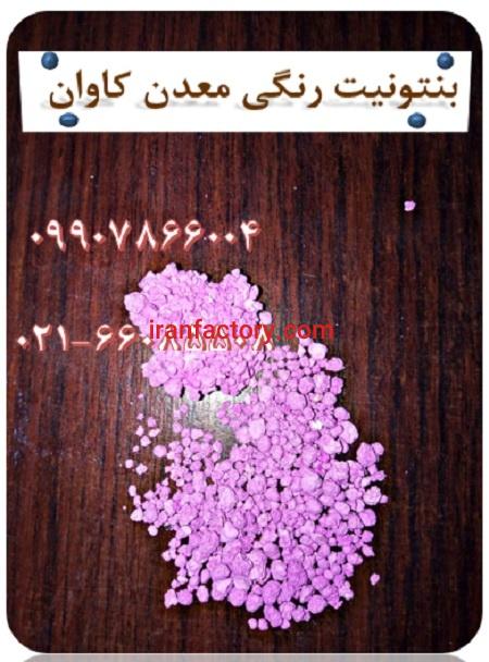 فروش بنتونیت های رنگی معدن کاوان مناسب بستر گربه1