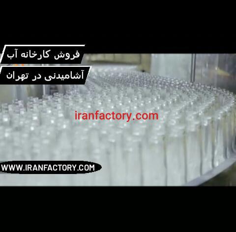 کارخانه اب اشامیدنی تهران0