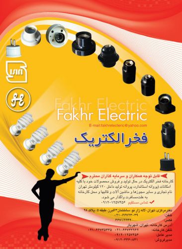 فروش کارخانه لوازم الکتریکی در تهران 0