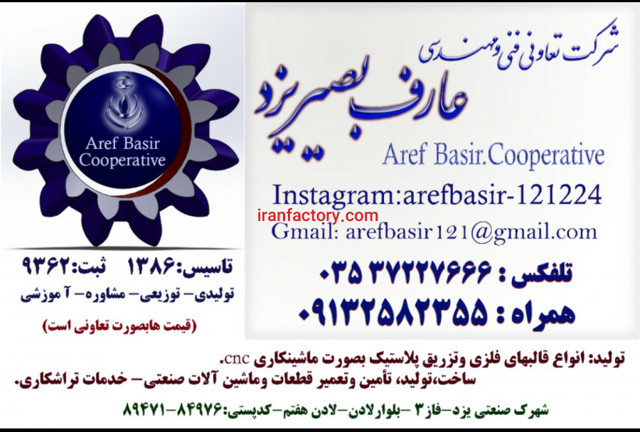 شرکت تعاونی فنی و مهندسی عارف بصیریزد0