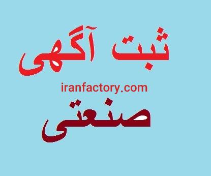 ثبت آگهی صنعتی رایگان0