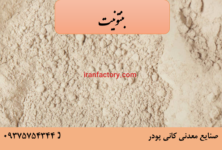 فروش بنتونیت0