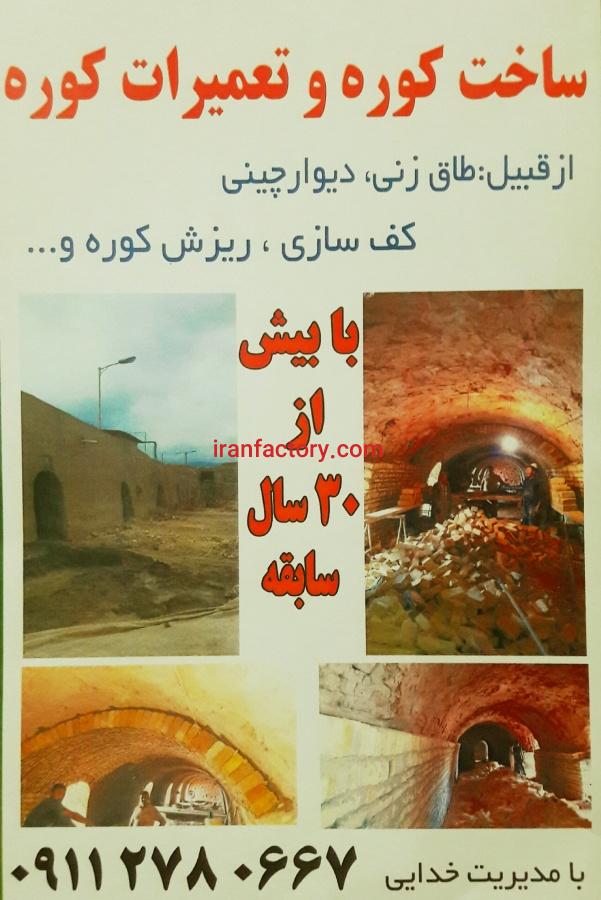 ساخت وتعمیرات کوره آجر پزی صنعتی و سنتی0
