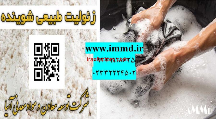 فروش زئولیت در تولید پودر های شوینده0