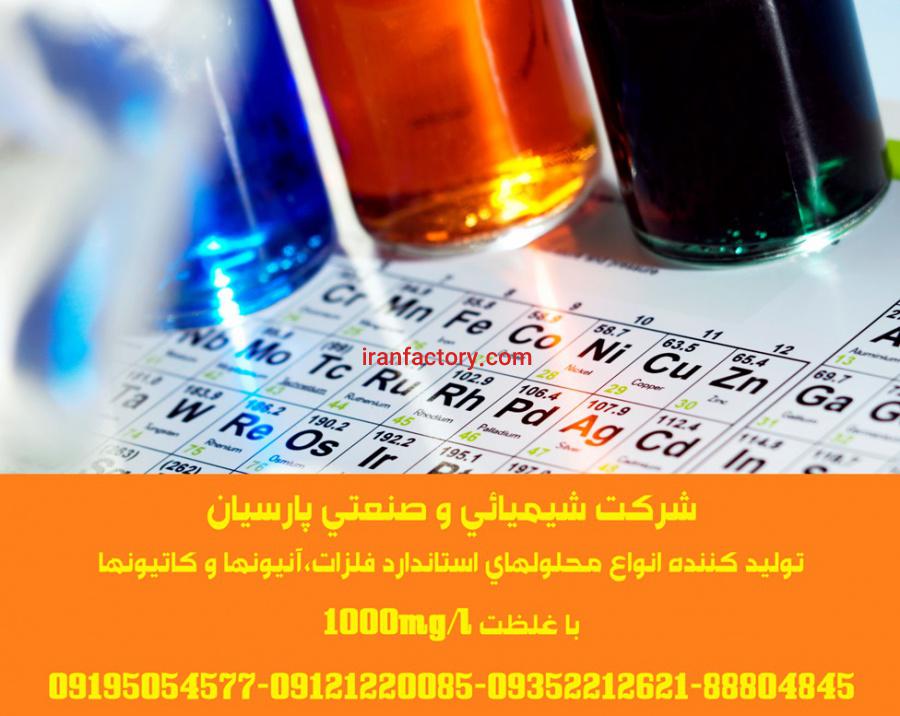 تولید و توزیع انواع محلولهای استاندارد فلزات،آنیونها و کاتیونها با غلظت 1000mg/l3