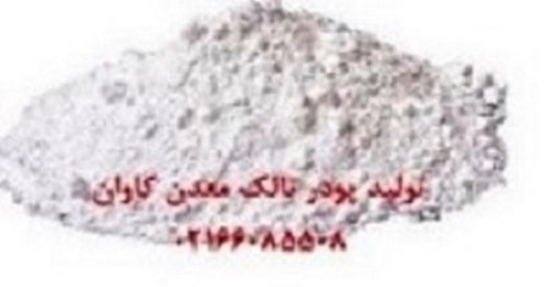 فروش تالک(Talc) معدن کاوان- خرید تالک معدن کاوان0