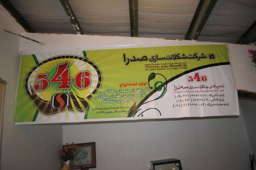 فروش کارخانه شکلات سازی شهرک صنعتی ارومیه 1