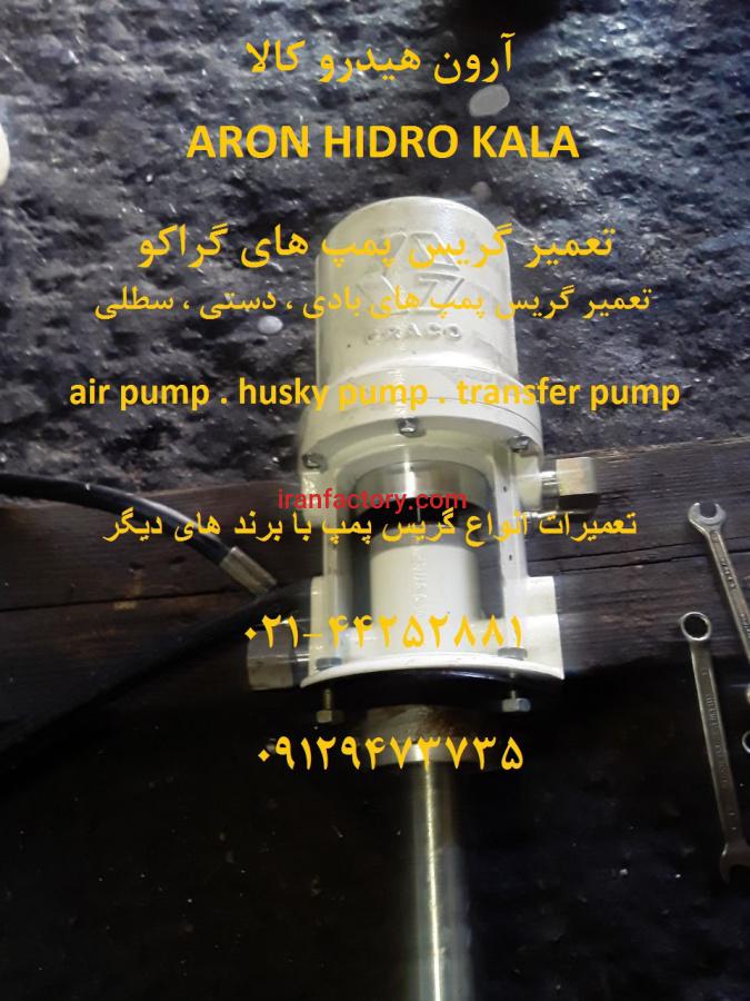 فروش و تعمیرات  گریس پمپ گراکو0