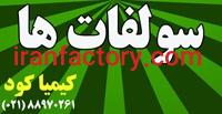 سولفات برای کشاورزی و صنایع مختلف1