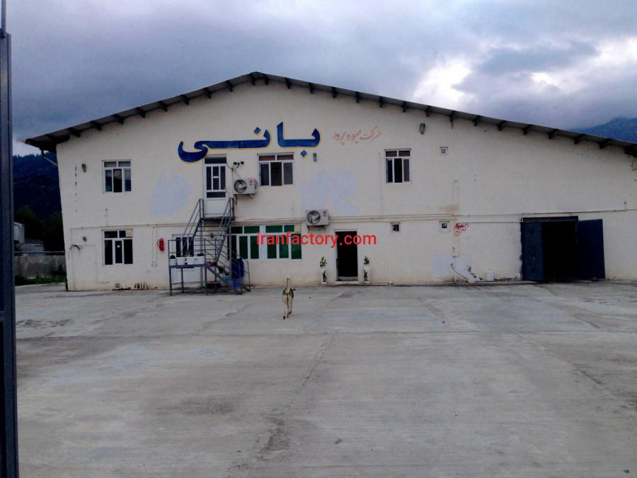 فروش کارخانه فراوری میوه و سبزی فعال در تالش0