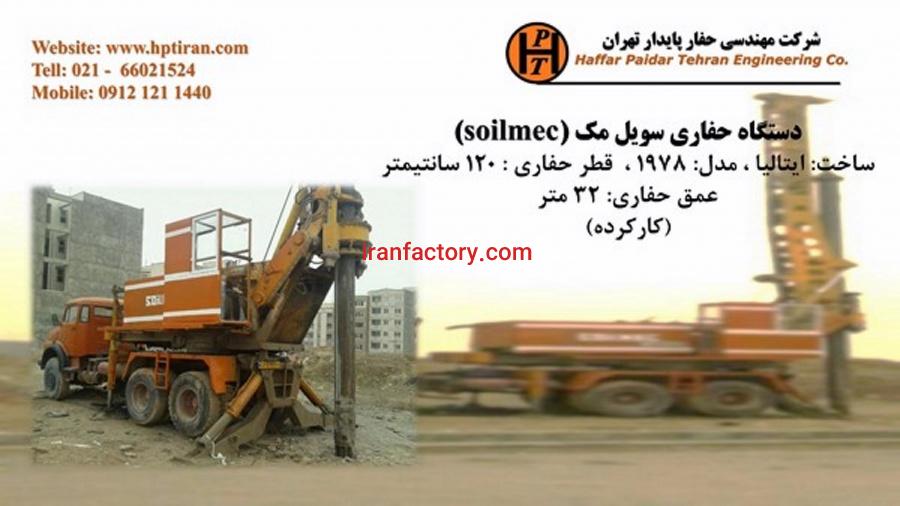 فروش دستگاه حفاری شناسائی خاک و ژئوتکنیک و نمونه برداری معدن5