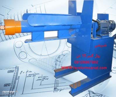  فروش رول فرمینگ طراحی وساخت ماشین آلات صنعتی رول فرمینگ.نورد.رول به شیت . 0