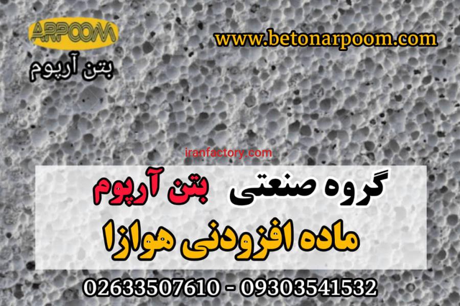 افزودنی هوازای بتن0