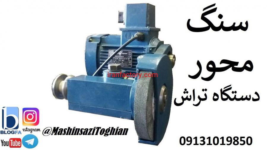 سنگ محور دستگاه تراش0