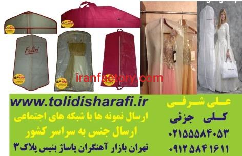 کاور لباس , کاورکت شلوار , کاور لباس شب , کاور پالتو , کاورمانتو , کاور لباس عروس , کاور لباس مجلسی0