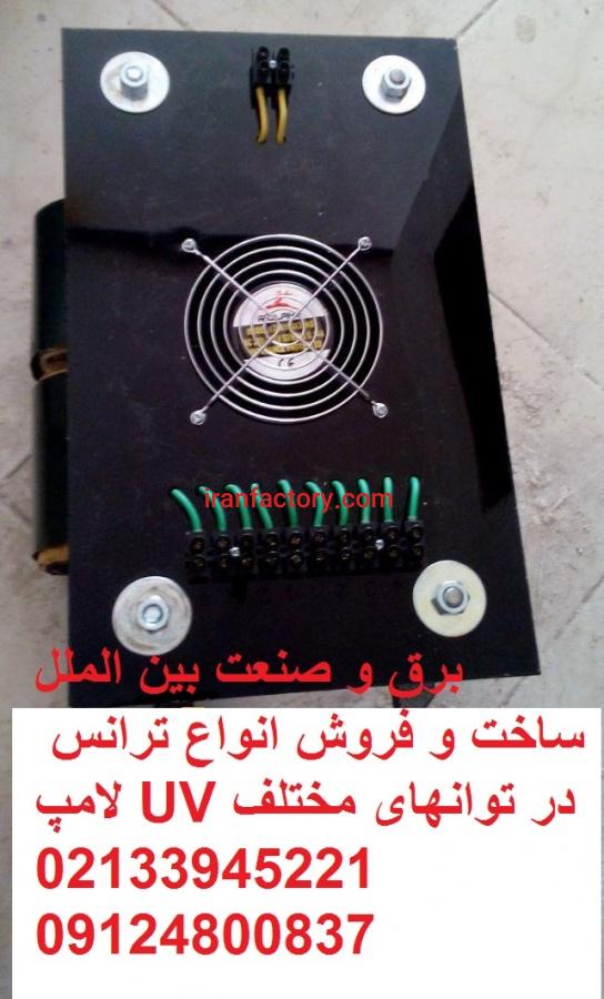ترانس UV,ترانس لامپ UV, ترانس یو وی1