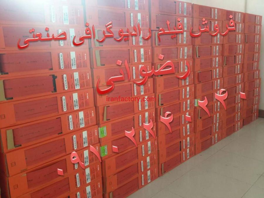 فروش انواع فیلم رادیوگرافی صنعتی ( تست جوش )2