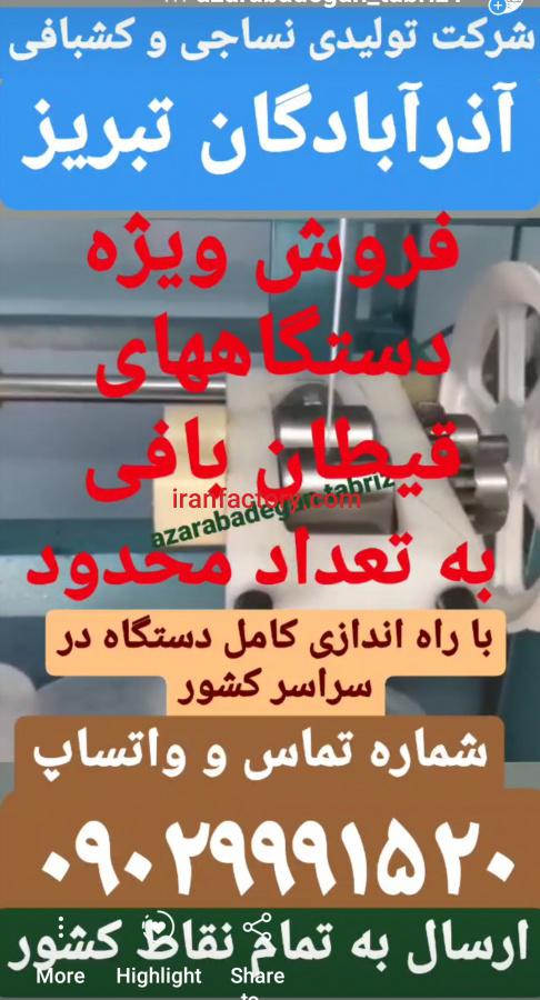 دستگاه تولید قیطان ماسک شرکت نساجی و کشبافی آذرآبادگان تبریز4