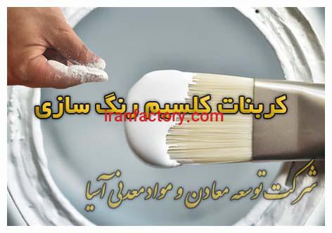 فروش کربنات کلسیم در تولید رنگ0