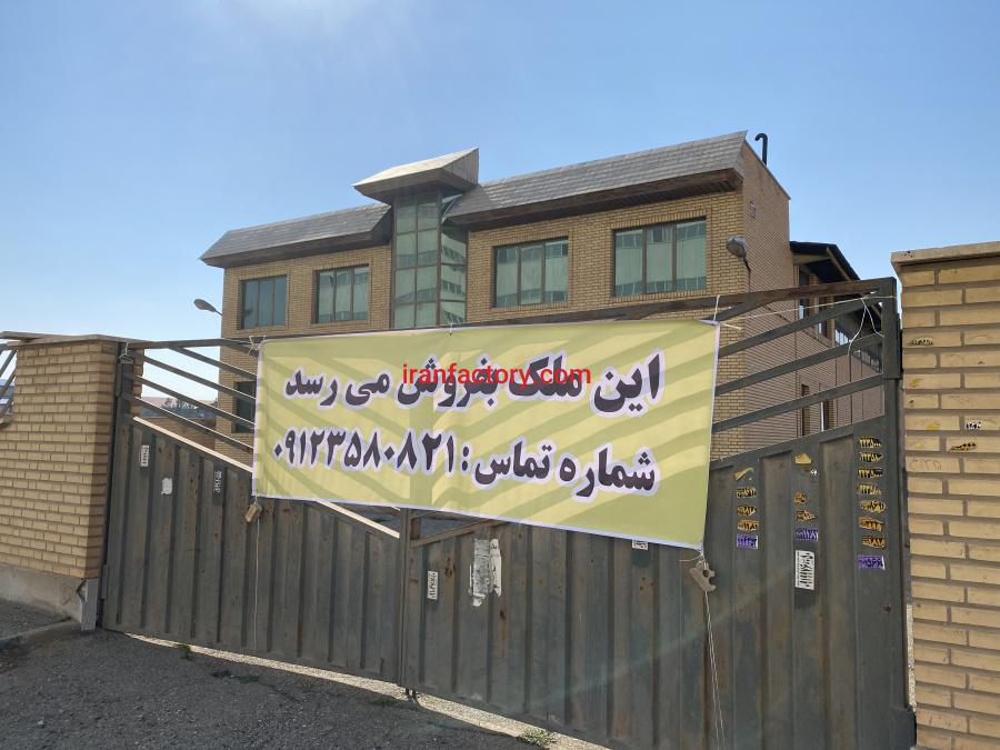 فروش کارخانه مواد غذایی در تهران0