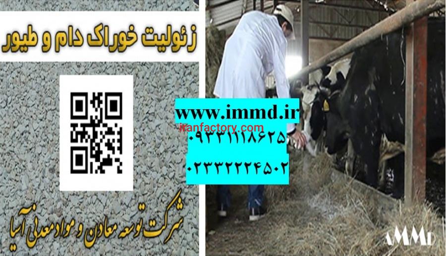 فروش زئولیت مکمل غذایی دام0
