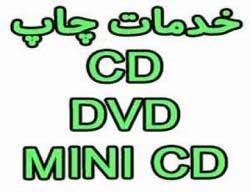 چاپ CD&DVD به صورت تخصصی و فوری 88301683-0210