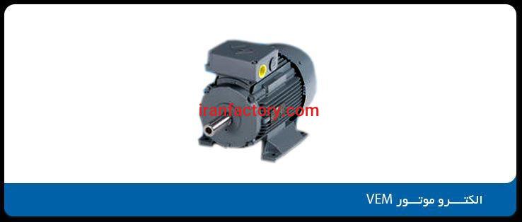 فروش الکترو موتورهای WEM0