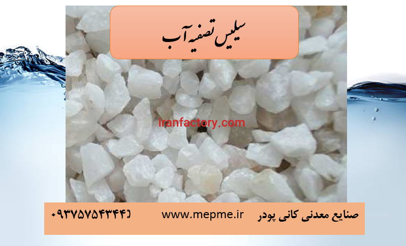 فروش سیلیس تصفیه آب0