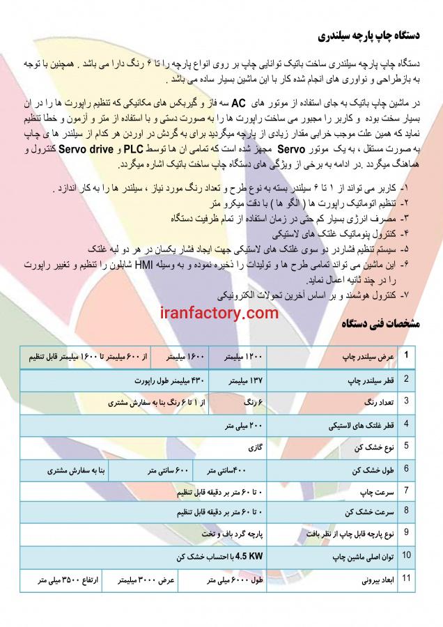 ماشین چاپ پارچه سیلندری1