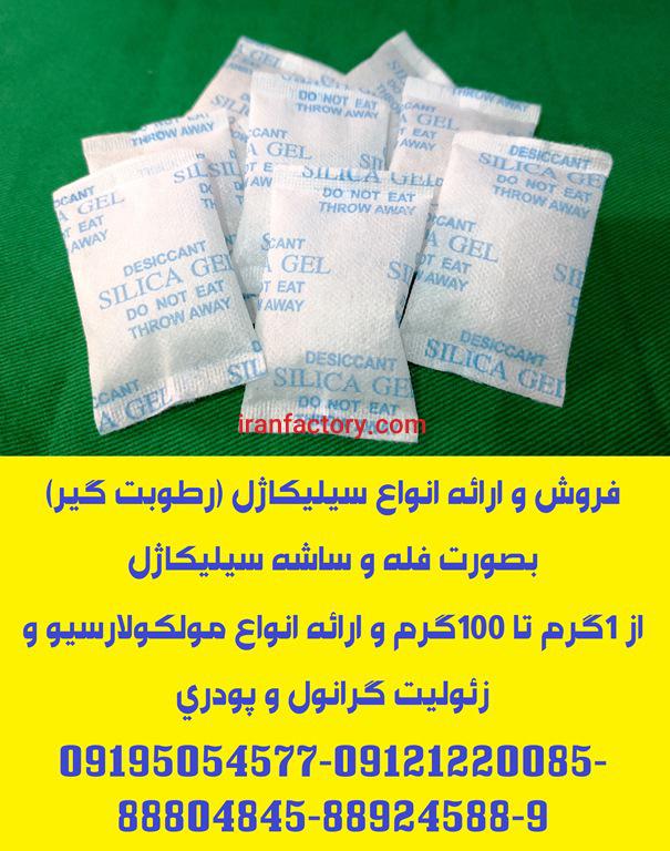 فروش انواع سیلیکاژل (رطوبت گیر)2