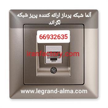 آلما شبکه پرداز ارائه کننده پریز شبکه لگراند0