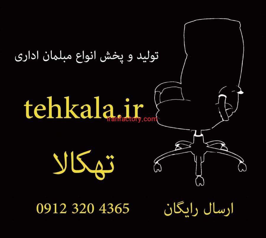 مبلمان اداری تهکالا0