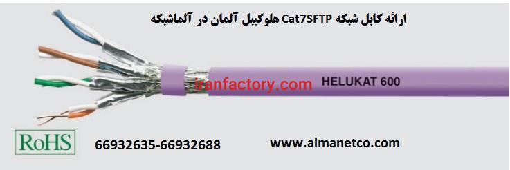 کابل شبکه Cat7SFTP هلوکیبل آلمان0