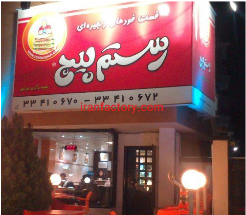 اعطای نمایندگی و یا شراکت در راه اندازی شعب فست فود در ایران0