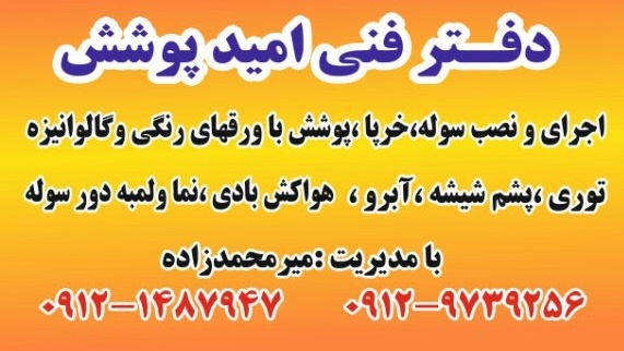 امید پوشش جرای و نصب سوله خرپا ورق گالوانیزه رنگی نما لمبه پشم شیشه و ...لطفا برای قیمت تماس بگیرید0