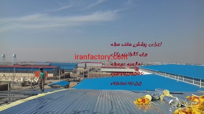 نصب وتعمیر سقف شیروانی سالن(صنعت پوشش)1