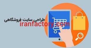 طراحی سایت فروشگاهی اختصاصی0