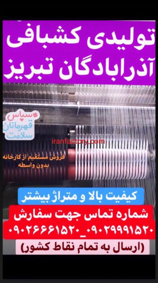 تولید کش آذرآبادگان تبریز4
