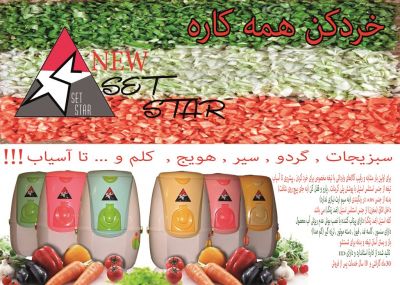 فروش قالب های خط تولید دستگاه خردکن و آسیاب SET STAR1