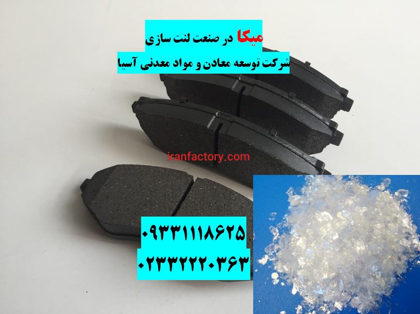 فروش میکا در لنت سازی تهران1