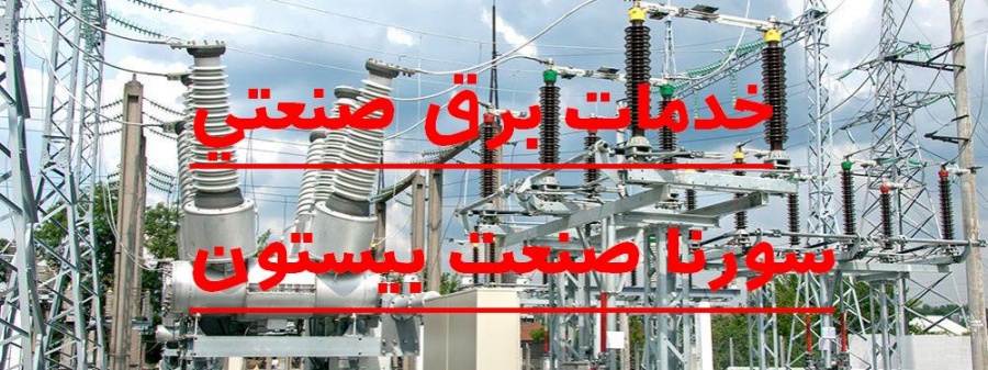 خدمات برق صنعتی سورنا صنعت بیستن6